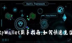 tpWallet新手指南：如何快速