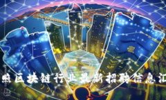 日照区块链行业最新招聘