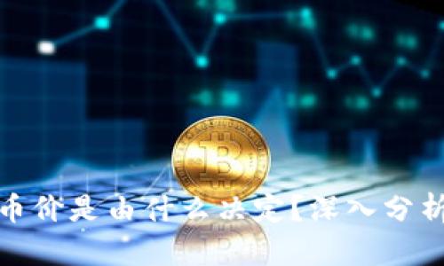: 区块链币价是由什么决定？深入分析影响因素