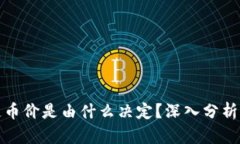 : 区块链币价是由什么决定