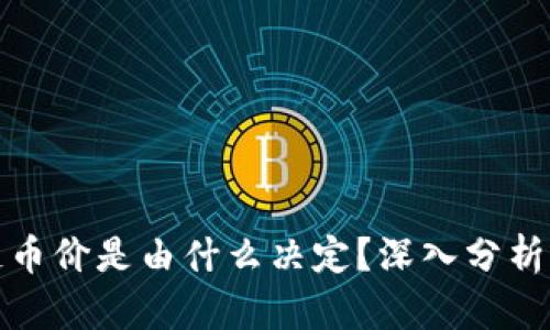 : 区块链币价是由什么决定？深入分析影响因素