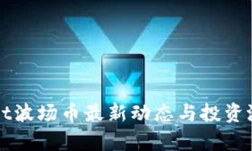 tpWallet波场币最新动态与投资潜力分析