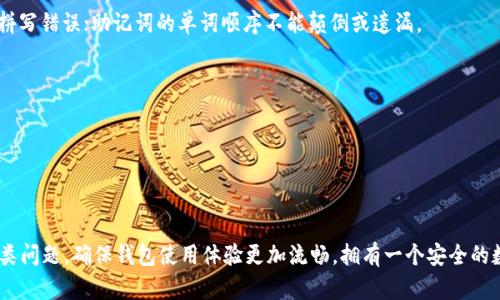   解决tpWallet余额不更新的原因及解决方案 / 
 guanjianci tpWallet, 余额更新, 钱包问题, 加密货币 /guanjianci 

### 一、引言

在现代数字货币的快速发展中，钱包的使用变得越来越普遍。tpWallet作为一种相对新颖的加密货币钱包，其用户数量逐渐增加。然而，在使用过程中，很多用户都反映在tpWallet中余额更新不及时的问题，这常常导致他们在交易时感到困惑和无奈。本文将深入探讨tpWallet余额不更新的原因以及如何解决这些问题，帮助用户更好地使用这一钱包。

### 二、tpWallet余额不更新的可能原因

#### 1. 网络连接问题

tpWallet是一个需要实时连接互联网才能更新余额的数字钱包。如果你遇到余额不更新的情况，首先检查你的网络连接是否正常。若网络不稳定或者连接中断，钱包可能无法从区块链上获取最新的余额信息。

#### 2. 区块链确认延迟

加密货币交易需要在区块链上得到确认。这一过程可能因网络拥堵或者交易费用设置不合理而延迟，导致你的tpWallet余额无法及时更新。此外，某些小型副链或者新兴的加密货币，确认时间可能更久，这也是造成余额不更新的原因之一。

#### 3. 应用程序bug

任何软件都有可能存在bug，tpWallet也不例外。如果你发现余额长时间没有更新，可以尝试更新应用程序至最新版本。开发者会定期发布补丁和更新来修复已知问题，确保用户能够正常使用功能。

#### 4. 账户安全设置

某些钱包的安全设置可能导致余额更新出现延迟。例如，有些钱包会在进行 certain 操作时要求用户进行身份验证，这样会导致实现业务的速度变慢。确保你的账户安全设置不过于严格，能够方便进行余额更新。

### 三、解决tpWallet余额不更新问题的方法

#### 1. 检查网络连接

首先确保你的设备已经连接到互联网，可以尝试重启路由器或切换网络。此外，使用VPN可能会帮助你更好地连接到网络，尤其是在某些地区，网络访问受到限制的情况下。

#### 2. 等待区块确认

如果你刚刚进行了一笔交易，可以稍等片刻，观察交易是否会在一段时间后得到确认。你可以在区块链浏览器上输入你的交易ID（TXID）来查看交易状态，关注交易的确认数。

#### 3. 更新应用程序

定期检查tpWallet的版本，确保你使用的是最新版本，防止因旧版本导致余额不更新的问题。在应用商店搜索tpWallet，并查看是否有更新提示。

#### 4. 重新启动应用程序或设备

有时候，简单的操作能够解决很多问题。尝试关闭并重新启动tpWallet应用程序，或者重启设备，看看余额是否能及时更新。

### 四、相关问题及解答

#### 问题1：如何确保我在tpWallet内的资产是安全的?

在使用数字钱包时，保障资产安全至关重要。有很多因素和措施可以帮助用户确保在tpWallet内的资产安全：

##### 1. 使用强密码

确保你的tpWallet账户设置了复杂且独特的密码，用字母、数字和特殊字符的组合来增加密码强度，避免使用容易猜测的信息。

##### 2. 开启双重认证

很多钱包都提供双重认证的功能，这是加强账户安全的一种有效方式。无论是短信验证还是谷歌验证器，至少确保要有一种身份验证方式，以防他人获取你的账户。

##### 3. 备份助记词

每个wallet都提供助记词 (种子词) 用于备份和恢复账户，确保将它们安全地储存，不要随意泄露给他人。在使用专用设备或纸张上记录助记词，确保他们不被黑客或恶意软件访问。

##### 4. 关注可疑活动

定期检查你的账户交易记录，任何异常的交易都需要引起重视。如果发现了未授权交易，及时联系tpWallet的客服，冻结账户以保护资产。

#### 问题2：tpWallet支持哪些币种?

tpWallet支持多种加密货币，这使其成为一个多元化的选择，满足不同用户的需求。如下是一些tpWallet常见支持的币种：

1. **比特币(BTC)** - 作为第一个数字货币，比特币是大多数钱包首先支持的货币。
2. **以太坊(ETH)** - 以太坊的钱包支持智能合约功能，广受开发者和用户的欢迎。
3. **瑞波币(XRP)** - 瑞波币采用分布式账本，快速高效。
4. **莱特币(LTC)** - 莱特币是比特币的“轻量版”，交易速度更快。
5. **稳定币** - 支持USDT，USDC等与法币挂钩的稳定币，使得用户能够避开市场波动。

需要注意的是，不同版本的tpWallet可能对某些币种的支持程度不同，用户在使用前应确认支持的币种列表。定期查看tpWallet官网以获得最新资讯。

#### 问题3：如何进行交易手续费的设置？

交易手续费是使用加密货币进行交易时不可避免的一个因素，高手续费会影响交易速度，而低手续费则可能导致交易被延误或不被确认。以下是一些设置交易手续费的方法与建议：

1. **理解手续费技术**：首先要了解交易手续费的工作原理。手续费直接与网络负荷相对，网络繁忙时需要设置更高的手续费，以增加交易被确认的优先级。

2. **交易时机选择**：在交易执行时注意选择合适的时间。有些时段（比如非峰时段）网络使用较少，相应地手续费会更加合理。

3. **手续费选项**：在tpWallet进行交易时，系统通常会给出多种手续费选项，包括标准手续费和自定义费率。可根据自己的需求选择设置合理手续费。

4. **了解行情**：通过一些第三方的区块链数据平台，了解当前市场上的交易手续费情况，做合理的调整。

#### 问题4：tpWallet如何进行备份和恢复？

备份和恢复是任何加密货币钱包中至关重要的一部分。用户需定期备份其钱包，以防设备损坏或者丢失。tpWallet的备份和恢复可以通过以下步骤进行：

##### 1. 备份助记词

首先，进入tpWallet的设置界面，找到“备份”选项，系统会给出助记词。这是一组可以恢复账户的重要信息。请务必复制并将其安全保管。例如：在纸面上书写，并存放在一个安全的地方，确保无法被他人获取。

##### 2. 导出私钥

如果你熟悉钱包操作，也可考虑导出私钥。私钥可以直接用来恢复钱包和管理资产。但由于私钥极其重要，请务必保管好，防止被黑客窃取。

##### 3. 恢复钱包

当你需要恢复钱包时，打开tpWallet进行“恢复钱包”的操作。在输入助记词或私钥后，钱包会加载所有以此为基础的资产信息。确保在输入助记词时：要检查没有拼写错误；助记词的单词顺序不能颠倒或遗漏。

##### 4. 进行安全检查

恢复完成后，建议对钱包进行一次安全检查，确认余额是否正常，有无异常交易，确保资产安全。

### 五、结论

tpWallet作为一种新兴的数字资产管理工具，虽然很便利，但在使用过程中，会在一定程度上出现余额不更新等问题。通过上述方法，用户可以有效排查和解决这类问题，确保钱包使用体验更加流畅。拥有一个安全的数字货币钱包是每一个投资者的责任，通过理解和掌握相关技巧，可以最大限度地保障资产安全及操作效率。希望本文能对你在使用tpWallet的过程中有所帮助。