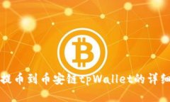 火币提币到币安链tpWalle