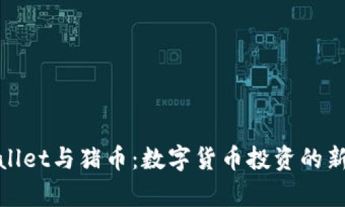tpWallet与猪币：数字货币投资的新风潮