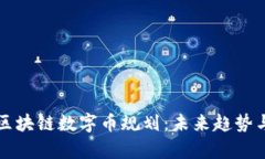 全面解析区块链数字币规