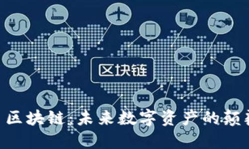 : 5GC币区块链：未来数字资产的颠覆性力量