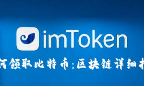 如何领取比特币：区块链详细指南