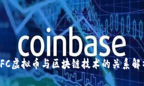 LFC虚拟币与区块链技术的关系解析
