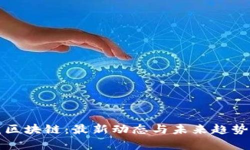 火花区块链：最新动态与未来趋势解析