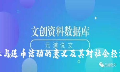 区块链参与送币活动的意义及其对社会经济的影响