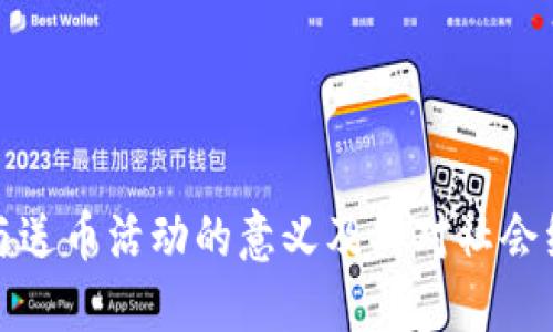 区块链参与送币活动的意义及其对社会经济的影响