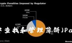 如何在tpWallet中查找和管理