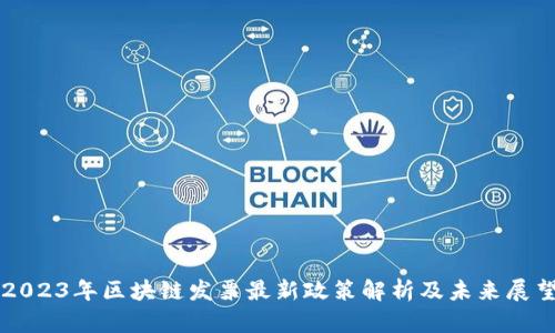 2023年区块链发票最新政策解析及未来展望