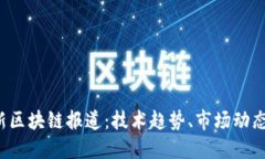 2023年最新区块链报道：技
