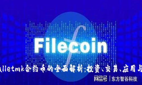 tpWalletmk合约币的全面解析：投资、交易、应用与前景