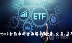 tpWalletmk合约币的全面解析