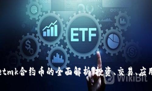 tpWalletmk合约币的全面解析：投资、交易、应用与前景