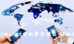 如何将tpWallet中的资金转出