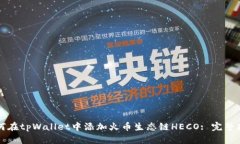 如何在tpWallet中添加火币生