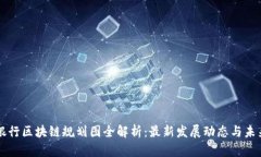 光大银行区块链规划图全