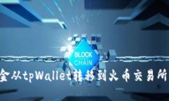 如何将资金从tpWallet转移到
