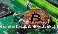 全面解析tpWallet在火币链上