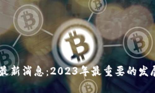 日中区块链最新消息：2023年最重要的发展与趋势分析