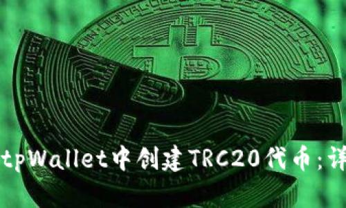 如何在tpWallet中创建TRC20代币：详细指南
