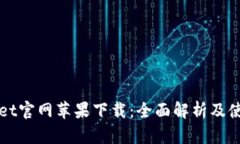 tpWallet官网苹果下载：全面