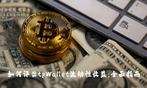 如何评估tpWallet流动性收益：全面指南
