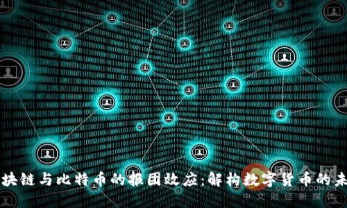 区块链与比特币的报团效应：解构数字货币的未来
