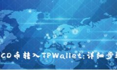 如何将BCD币转入TPWallet：详