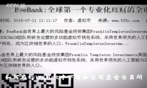 如何在tpWallet中下载和使用盘古交易所