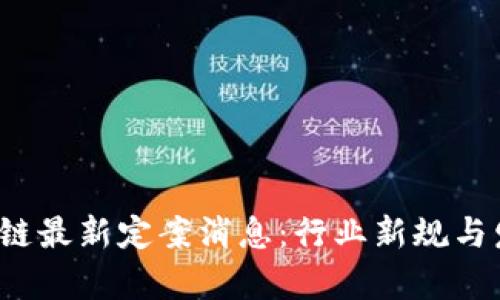 2023年区块链最新定案消息：行业新规与发展趋势分析