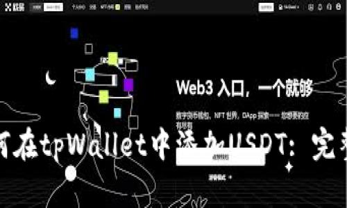 : 如何在tpWallet中添加USDT: 完整指南