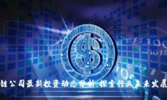 区块链公司最新投资动态
