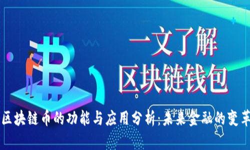 区块链币的功能与应用分析：未来金融的变革