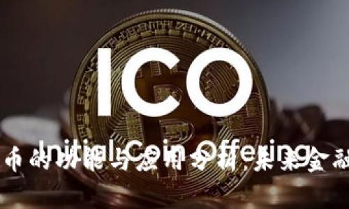 区块链币的功能与应用分析：未来金融的变革