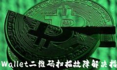 tpWallet二维码扫描故障解决