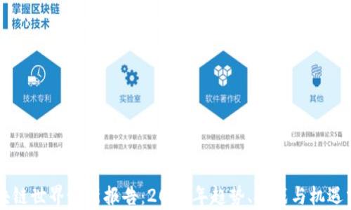 
区块链世界最新报告：2023年趋势、挑战与机遇分析