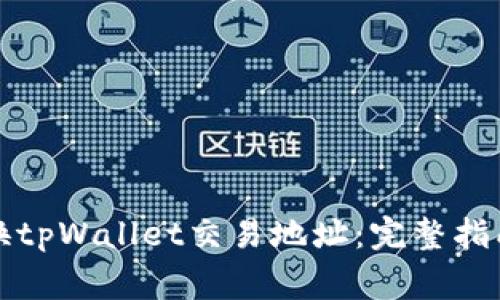 如何顺利更换tpWallet交易地址：完整指南与注意事项