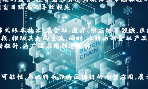   区块链的本质与比特币：理解两者之间的关系与价值 / 
 guanjianci 区块链, 比特币, 去中心化, 加密货币 /guanjianci 

引言
区块链和比特币常常被人提及在一起，仿佛两者是同义词，但实际上它们是不同的概念。区块链是一种底层技术，而比特币则是区块链应用的一种具体体现。在本文中，我们将深入探讨区块链的本质，以及比特币在这个技术框架中的作用和意义，帮助读者更好地理解这两者之间的关系。

什么是区块链？
区块链是一种分布式账本技术，允许多个参与者在没有中介的情况下记录和验证交易。它采用了加密技术，确保数据的安全性和完整性。一个区块链由一系列链式连接的“块”组成，每个块中包含了一定数量的交易信息，如交易时间、交易金额、交易双方的地址等。
区块链的核心特征包括去中心化、不可篡改性和透明性。这些特征使得区块链被广泛应用于金融、供应链管理、医疗健康等多个领域。而比特币则是第一个成功应用区块链技术的数字货币，它作为一种去中心化的支付工具，极大地改变了人们的交易方式。

比特币的起源与发展
比特币于2009年由一个化名为中本聪（Satoshi Nakamoto）的人或团体首次提出。它旨在提供一种无需信任的交易方式，解决传统金融系统中的问题，如高额费用和跨境交易的繁琐。比特币通过区块链技术实现了点对点的交易，使得每个人都可以在没有中介的情况下进行交易。
随着比特币的流行，越来越多的人开始了解区块链技术，推动了更多基于区块链的项目的诞生，如以太坊、波卡等。比特币作为数字货币的第一个成功案例，它不仅激发了全球对数字资产的兴趣，也为金融科技的发展提供了新的思路。

区块链与比特币的关系
区块链可视为比特币的基础，因为比特币是运行在区块链上的一个应用。但区块链不仅限于比特币，它是一种更广泛的技术框架，可以支持多种不同的应用和平台。区块链的去中心化特性使得比特币能够在不依赖中央银行或金融机构的情况下流通，确保了交易的安全性和透明度。
简单来说，比特币是区块链的第一个重要用例，而区块链则是后续发展中更为广泛的技术基础。随着时间推移，区块链的其他应用不断涌现，涵盖了智能合约、去中心化金融（DeFi）、非同质化代币（NFT）等多个领域。

区块链的优势和挑战
区块链的优势主要体现在以下几个方面：
ul
    listrong去中心化：/strong区块链通过分布式网络实现数据公平，消除信任危机。/li
    listrong安全性：/strong通过加密算法，区块链难以被攻击和篡改。/li
    listrong透明性：/strong区块链上的交易信息对所有参与者公开，容易审计。/li
/ul
尽管区块链具有诸多优势，但也面临着一些挑战。比如：
ul
    listrong可扩展性：/strong当前区块链系统在处理大量交易时可能面临慢速的问题。/li
    listrong能耗问题：/strong比特币挖矿的耗电量巨大，可能对环境造成影响。/li
    listrong监管风险：/strong各国对加密货币和区块链技术的监管政策不一，存在不确定性。/li
/ul

相关问题探讨

问题一：比特币是如何保证交易安全的？
比特币通过多种机制来保证交易的安全性。首先，它采用了一种称为“工作量证明”（Proof of Work，PoW）的共识算法，确保网络中的每一个节点都必须完成一定量的工作才能验证交易。这一机制不仅确保交易的有效性，还防止恶意攻击者通过伪造交易来获取不正当利益。
其次，比特币的每一个交易都是公开的，在区块链上可被其他节点验证。这种透明性确保了交易的真实有效性，任何人都可以随时查看交易记录。此外，所有交易信息都经过加密处理，使用了公钥和私钥的机制，加大了系统的安全性。
最后，比特币的去中心化特性使得没有任何单一实体能够控制整个网络。这一特性使得黑客攻击变得更加困难，因为攻击者需要同时控制网络中的51%节点才能完成攻击，而这几乎是不可能实现的。因此，比特币凭借其多层次的安全机制，确保了用户的交易安全。

问题二：区块链技术如何改变传统行业？
区块链技术的兴起对传统行业产生了深远的影响。首先在金融领域，区块链技术可以实现更快速、更安全的交易，减轻传统银行的负担，降低交易成本。有些银行机构已经开始尝试使用区块链技术来进行跨境支付，显著缩短了交易时间和费用。
在供应链管理中，区块链能够实现透明的追溯机制，确保产品从源头到消费者手中的每一个环节都能够被有效验证。通过区块链，企业可以实时跟踪和监控货物的流通状态，提高了供应链的效率和可视化程度，帮助企业更好地进行库存管理。
医疗健康行业同样受到区块链技术的影响。通过使用区块链，患者的病历信息可以在不同的医疗提供者之间安全共享，确保隐私的同时提高诊疗效率。此外，区块链还可以防止假药的流通，通过追踪药品的生产和分发过程，确保药品的来源和安全性。
总而言之，区块链技术在各个领域都有着广泛的应用潜力，它不仅有望提高效率、降低成本，还能够提升各方的信任度。随着更多企业和组织的参与，区块链的应用场景将不断扩大，对传统行业的颠覆性影响愈发明显。

问题三：比特币的投资价值和风险
比特币的投资价值在于其稀缺性和作为“数字黄金”的潜力。比特币的总供应量被限制在2100万枚，随着越来越多的人参与比特币交易，其稀缺性使得比特币的价值有上涨的潜力。此外，随着全球对区块链技术的认可和应用，加密货币作为新的投资资产类别引起了投资者的兴趣。
然而，比特币作为一种投资资产也存在显著的风险。首先，比特币价格的波动性极大，投资者可能在短时间内面临资产亏损。而且，由于市场上缺乏有效的监管，投资者容易受到欺诈或市场操控的影响。其次，比特币的法律地位和各国的监管政策仍在不断变化，这对其未来的价值产生了不确定性。
因此，在考虑投资比特币时，投资者需要充分了解相关风险，并采取适当的投资策略。建议投资者对自身的风险承受能力进行评估，谨慎操作，避免因盲目跟风而导致损失。

问题四：未来区块链与比特币的发展趋势
未来，区块链与比特币的发展趋势将呈现出以下几个方向。首先，区块链技术将继续向各行各业渗透，越来越多的企业和机构将开始探索和实施分布式账本技术。在金融、医疗、供应链等领域，区块链的应用场景将不断增加，推动这些行业的数字化转型。
其次，比特币的合法性和接受度将不断提升。随着更多国家和地区出台明确的加密货币政策，越来越多的商家和机构将开始接受比特币作为支付手段，推动其走向主流。同时，比特币的金融产品和服务将更加丰富，为投资者提供多样化的投资选择。
最后，区块链技术将朝着更高的性能和可扩展性发展，解决当前面临的一些技术瓶颈。通过新算法的研究与实现，区块链的处理速度和吞吐量将不断提升，为广泛应用创造条件。
总体而言，区块链和比特币的未来非常值得期待，随着技术的不断成熟和应用的深化，它们将为我们的生活和经济形态带来更多创新和变革。

结论
区块链与比特币是现代数字经济中不可或缺的重要元素。区块链作为技术基础，不仅推动了比特币的出现，也为其他数字资产和应用的发展提供了可能性。而比特币作为区块链的典型应用，展示了这一技术在解决传统金融问题上的潜力。希望通过本文的探讨，能帮助读者更深入地理解区块链及比特币的关系，及其对未来经济形态的影响。