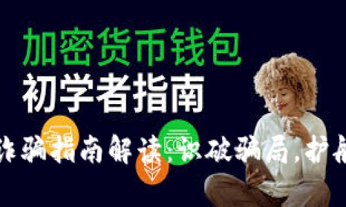 区块链防诈骗指南解读：识破骗局，护航财富安全