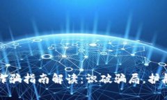 区块链防诈骗指南解读：