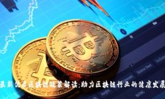 最新优质区块链政策解读
