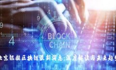 北京银赫区块链最新消息