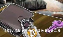 TP钱包：了解去中心化交易