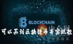 在哪里可以买到区块链币