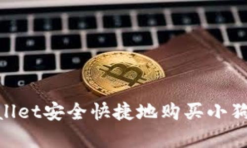 如何通过tpWallet安全快捷地购买小狗币（DogeCoin）